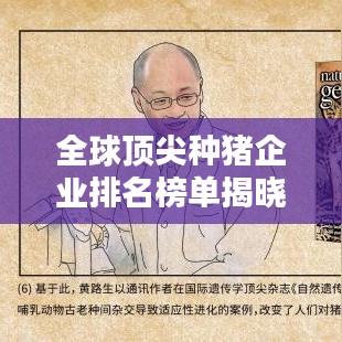 全球顶尖种猪企业排名榜单揭晓！