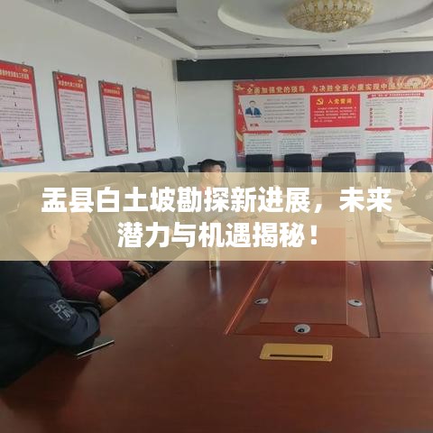 盂县白土坡勘探新进展，未来潜力与机遇揭秘！