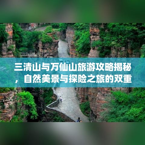 三清山与万仙山旅游攻略揭秘，自然美景与探险之旅的双重盛宴