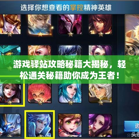 游戏驿站攻略秘籍大揭秘，轻松通关秘籍助你成为王者！
