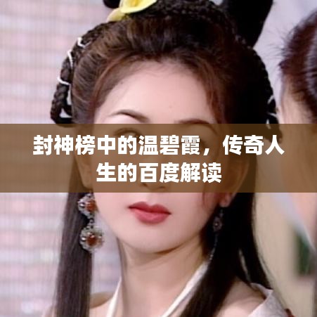 封神榜中的温碧霞，传奇人生的百度解读