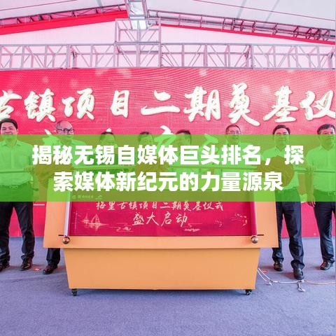 揭秘无锡自媒体巨头排名，探索媒体新纪元的力量源泉