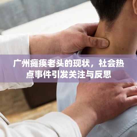 广州瘫痪老头的现状，社会热点事件引发关注与反思