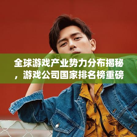 全球游戏产业势力分布揭秘，游戏公司国家排名榜重磅来袭！