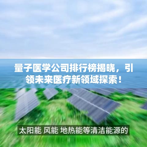 量子医学公司排行榜揭晓，引领未来医疗新领域探索！