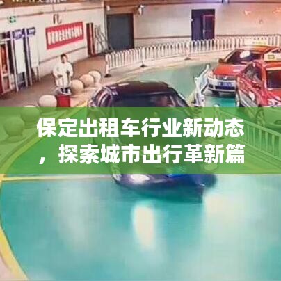 保定出租车行业新动态，探索城市出行革新篇章