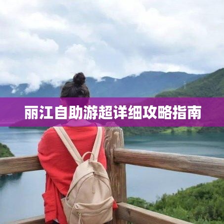 丽江自助游超详细攻略指南