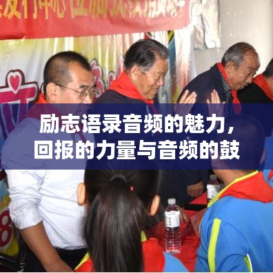 励志语录音频的魅力，回报的力量与音频的鼓舞力量