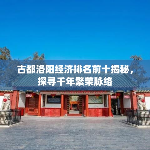古都洛阳经济排名前十揭秘，探寻千年繁荣脉络