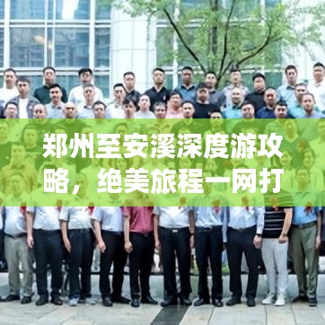 郑州至安溪深度游攻略，绝美旅程一网打尽！