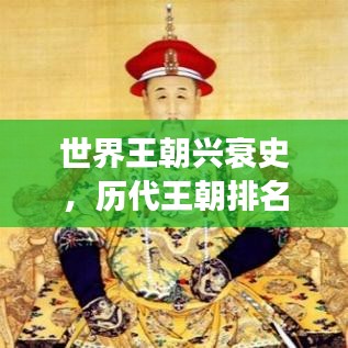世界王朝兴衰史，历代王朝排名揭秘，探寻历史长河中的王朝兴衰之路