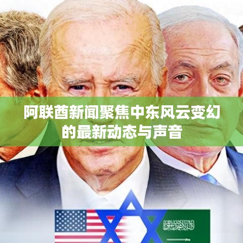 阿联酋新闻聚焦中东风云变幻的最新动态与声音