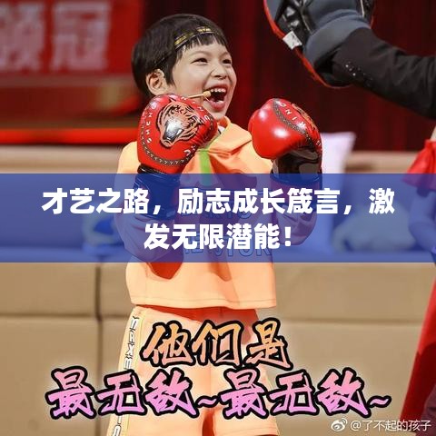 才艺之路，励志成长箴言，激发无限潜能！