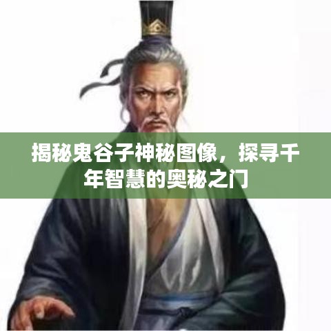 揭秘鬼谷子神秘图像，探寻千年智慧的奥秘之门