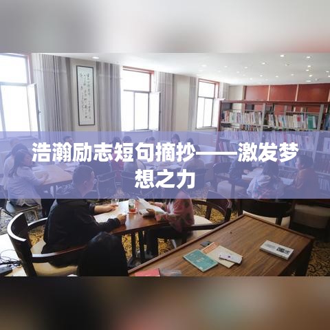 浩瀚励志短句摘抄——激发梦想之力