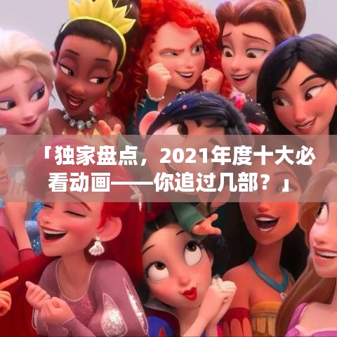 「独家盘点，2021年度十大必看动画——你追过几部？」