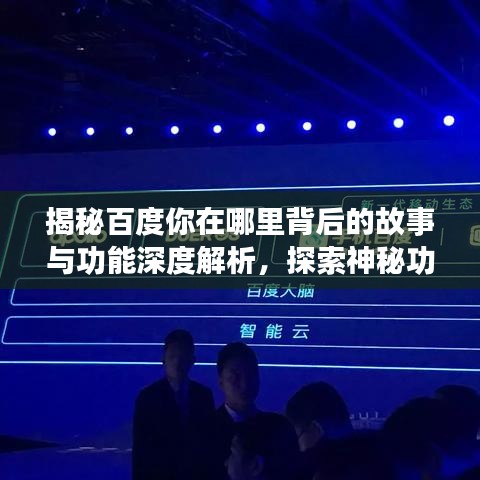 揭秘百度你在哪里背后的故事与功能深度解析，探索神秘功能背后的秘密