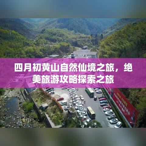 四月初黄山自然仙境之旅，绝美旅游攻略探索之旅