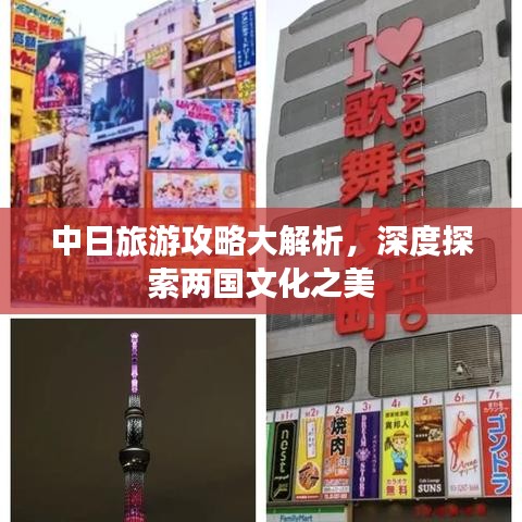 中日旅游攻略大解析，深度探索两国文化之美