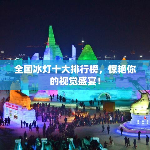 全国冰灯十大排行榜，惊艳你的视觉盛宴！