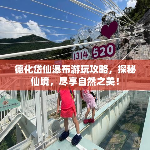 德化岱仙瀑布游玩攻略，探秘仙境，尽享自然之美！