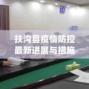 扶沟县疫情防控最新进展与措施新闻头条速递