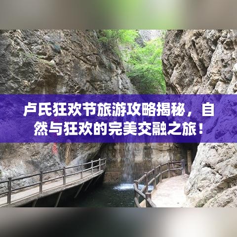 卢氏狂欢节旅游攻略揭秘，自然与狂欢的完美交融之旅！