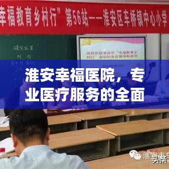 淮安幸福医院，专业医疗服务的全面解读
