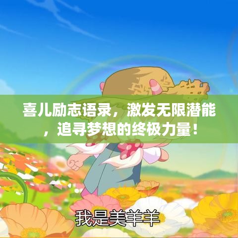 喜儿励志语录，激发无限潜能，追寻梦想的终极力量！