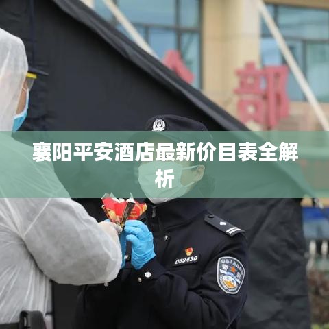 襄阳平安酒店最新价目表全解析