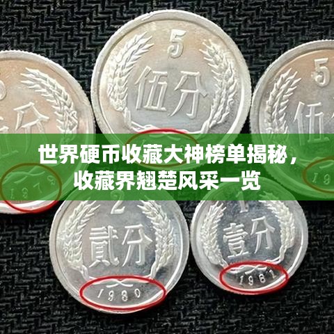 世界硬币收藏大神榜单揭秘，收藏界翘楚风采一览