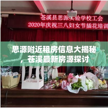 思源附近租房信息大揭秘，苍溪最新房源探讨