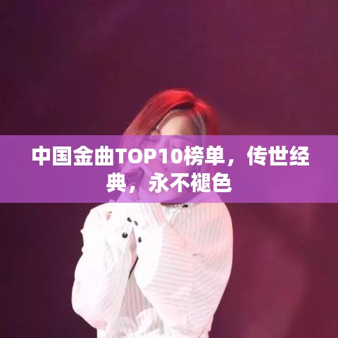 中国金曲TOP10榜单，传世经典，永不褪色