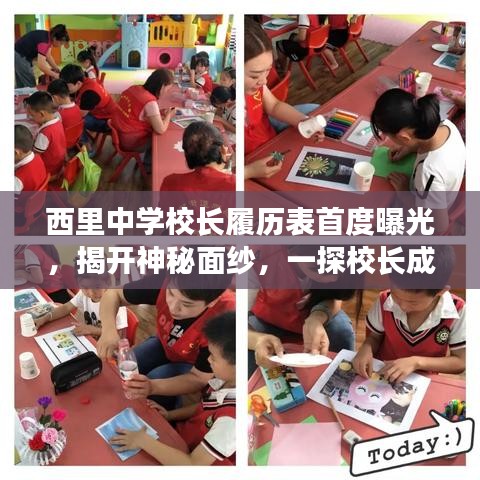 西里中学校长履历表首度曝光，揭开神秘面纱，一探校长成长之路！