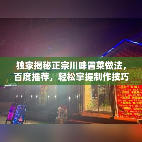 独家揭秘正宗川味冒菜做法，百度推荐，轻松掌握制作技巧！