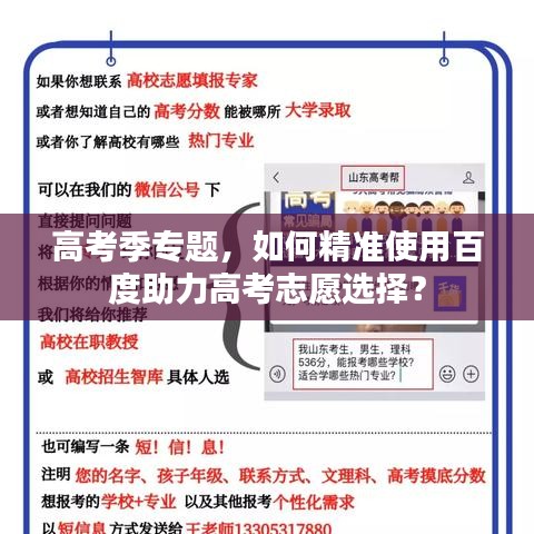 高考季专题，如何精准使用百度助力高考志愿选择？