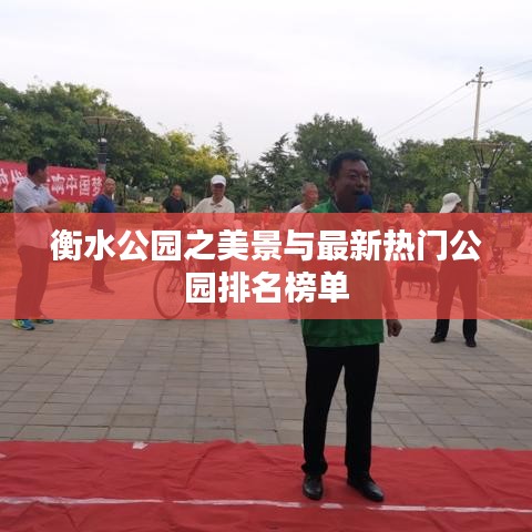 衡水公园之美景与最新热门公园排名榜单
