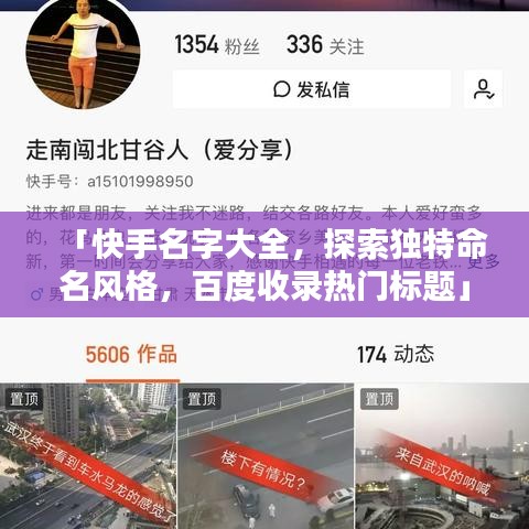 「快手名字大全，探索独特命名风格，百度收录热门标题」
