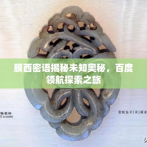膜西密语揭秘未知奥秘，百度领航探索之旅