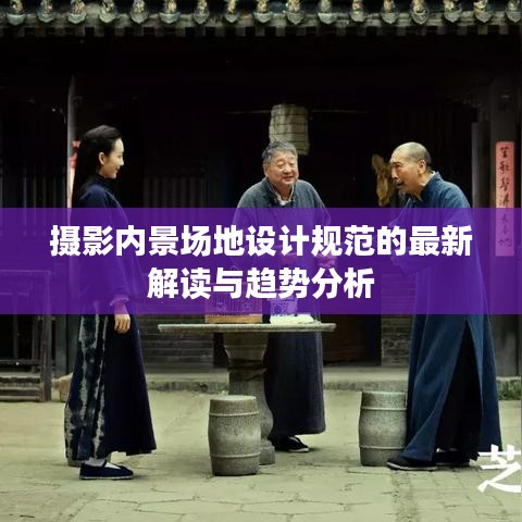 摄影内景场地设计规范的最新解读与趋势分析