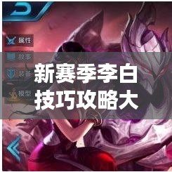 新赛季李白技巧攻略大全，助你轻松上分！