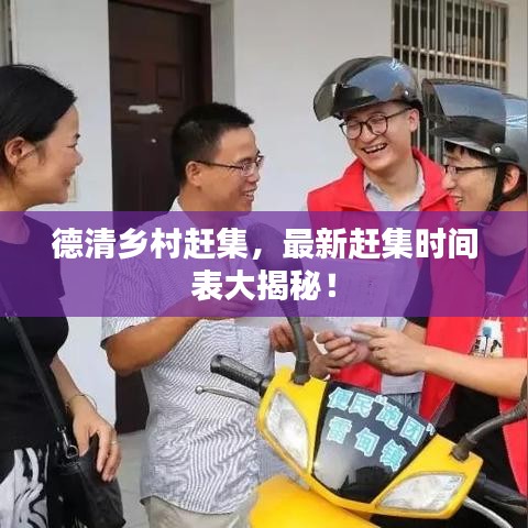 德清乡村赶集，最新赶集时间表大揭秘！