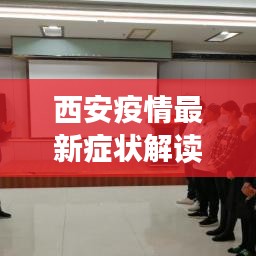 西安疫情最新症状解读，全面应对，防疫不松懈