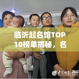 临沂起名馆TOP10榜单揭秘，名字背后的故事与奥秘解读