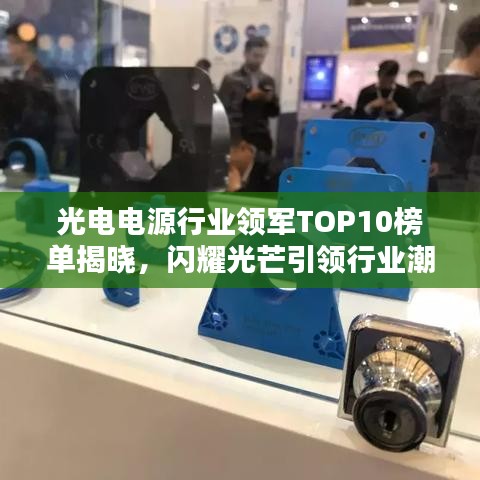 光电电源行业领军TOP10榜单揭晓，闪耀光芒引领行业潮流