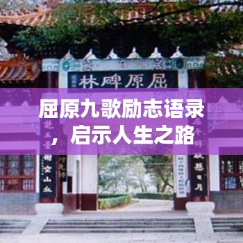 屈原九歌励志语录，启示人生之路