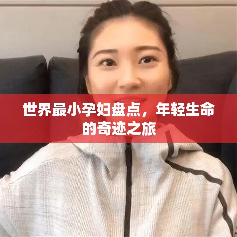 世界最小孕妇盘点，年轻生命的奇迹之旅