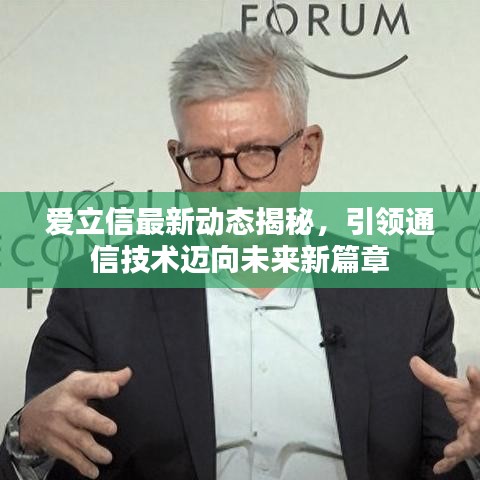 爱立信最新动态揭秘，引领通信技术迈向未来新篇章