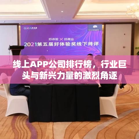 线上APP公司排行榜，行业巨头与新兴力量的激烈角逐