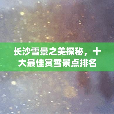 长沙雪景之美探秘，十大最佳赏雪景点排名